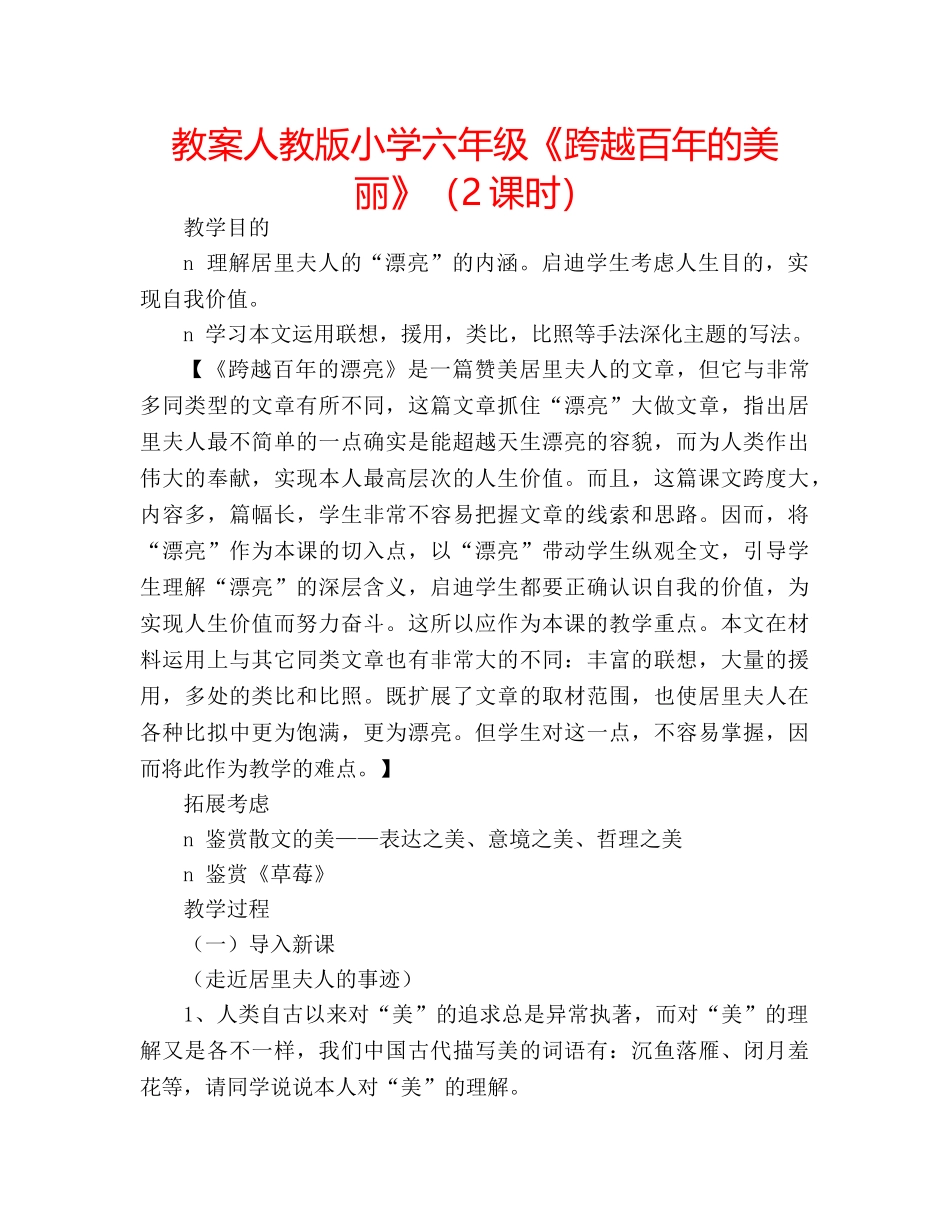 教案人教版小学六年级《跨越百年的美丽》（2课时） _第1页