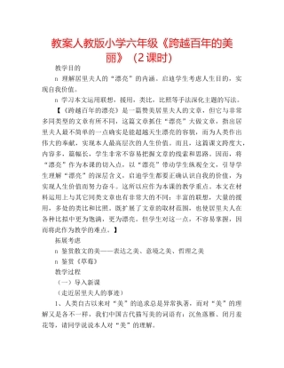 教案人教版小学六年级《跨越百年的美丽》（2课时） 