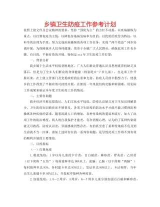 乡镇卫生防疫工作参考计划 