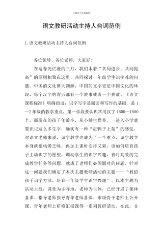 语文教研活动主持人台词范例