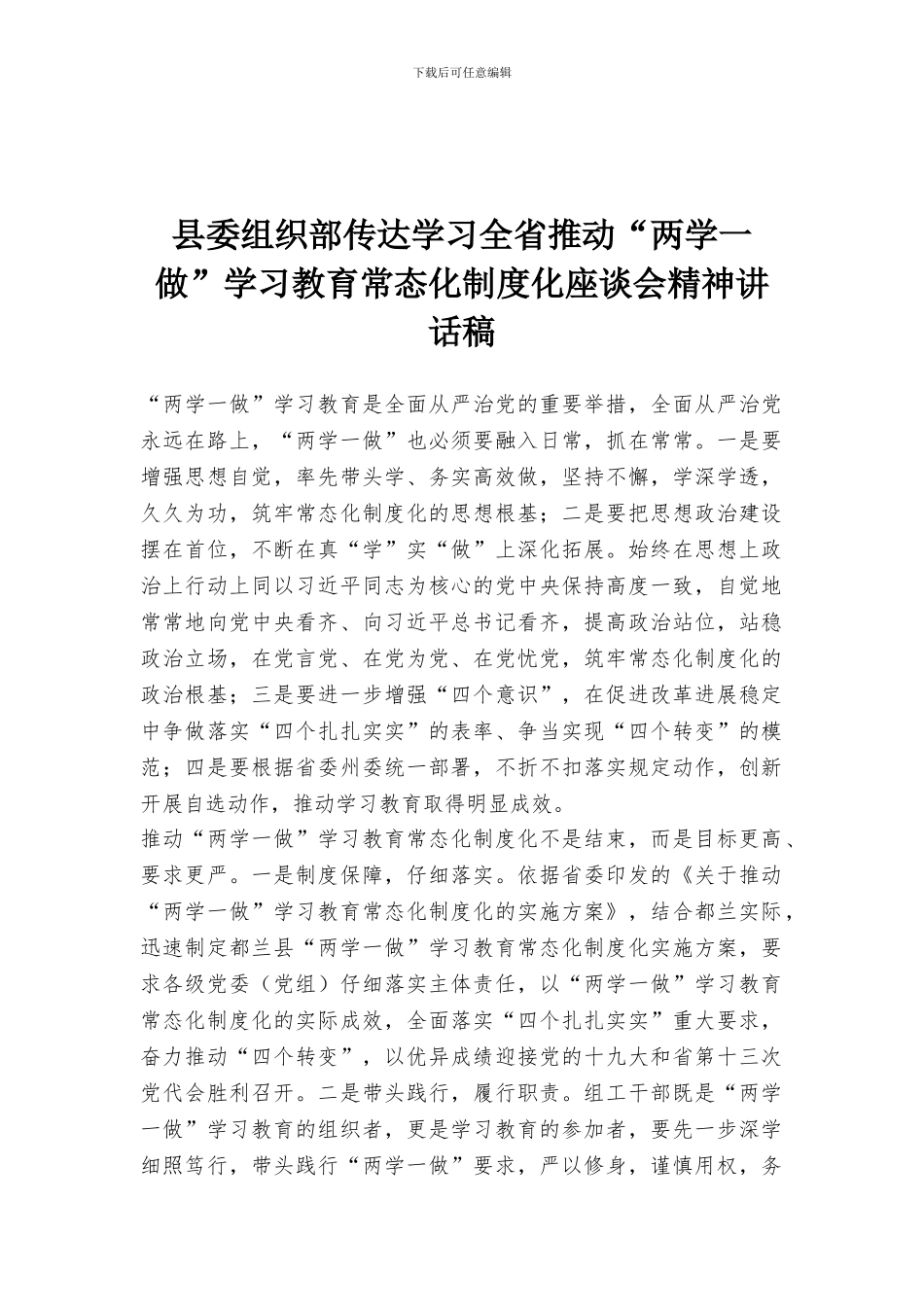 县委组织部传达学习全省推进“两学一做”学习教育常态化制度化座谈会精神讲话稿_第1页