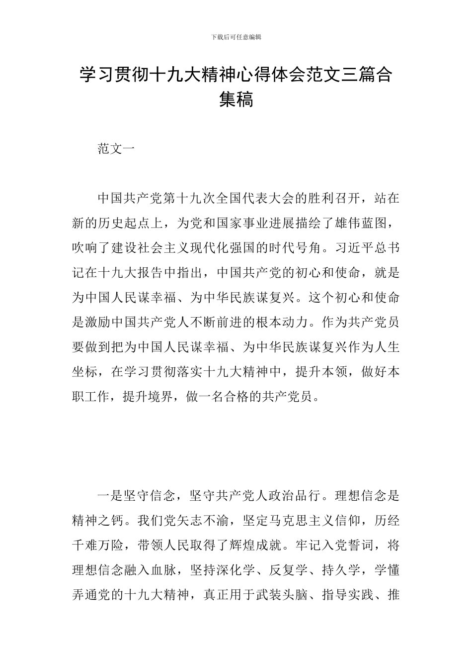 学习贯彻十九大精神心得体会范文三篇合集稿_第1页