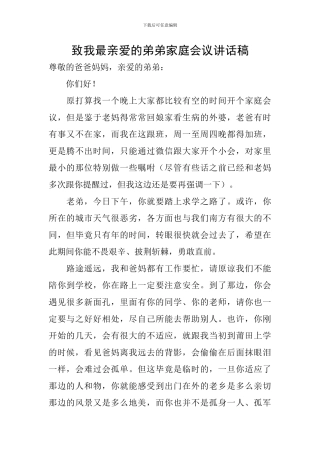 致我最亲爱的弟弟家庭会议讲话稿
