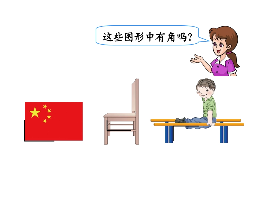 《认识直角、画直角》教学课件_第3页