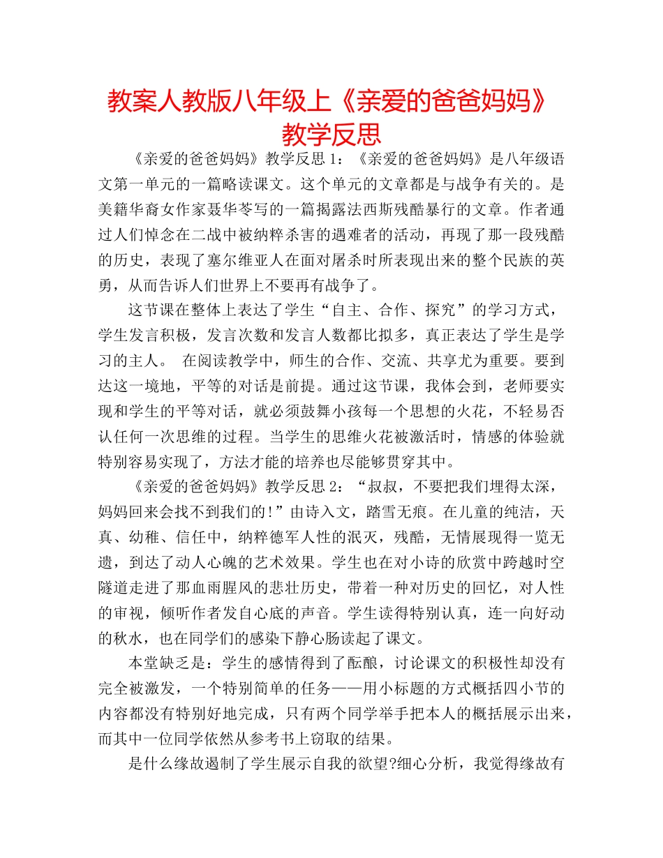教案人教版八年级上《亲爱的爸爸妈妈》教学反思 _第1页