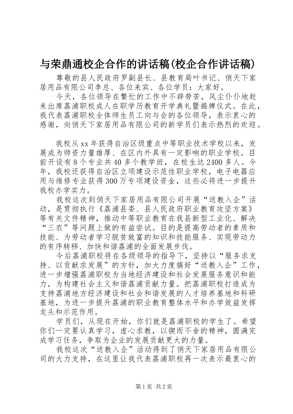 与荣鼎通校企合作讲话发言稿(校企合作讲话发言稿)_第1页
