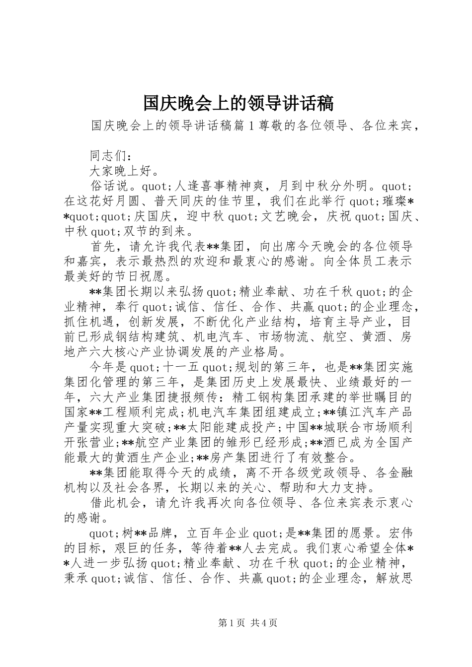 国庆晚会上的领导讲话发言稿_第1页