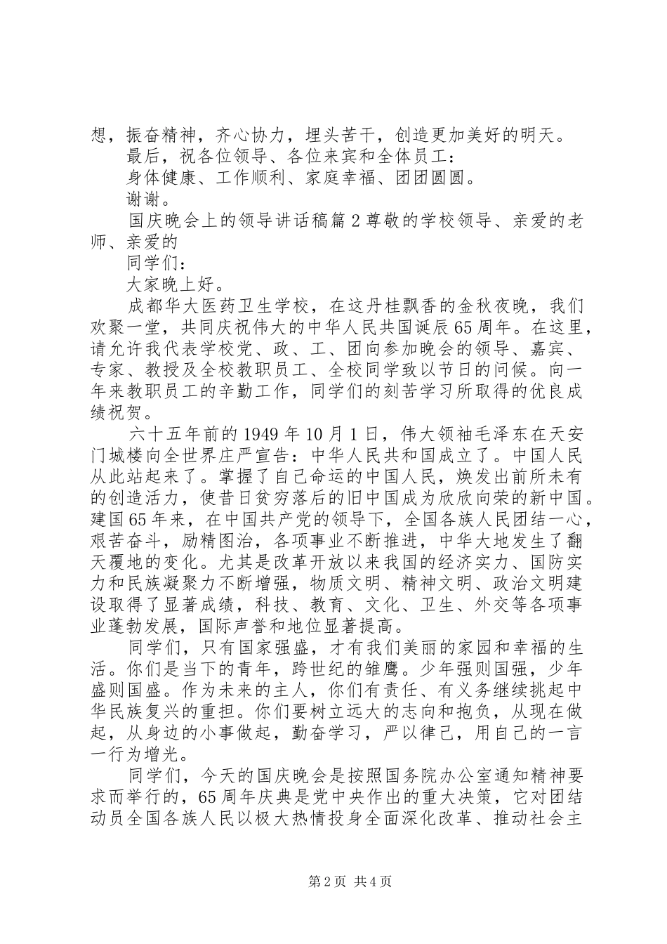 国庆晚会上的领导讲话发言稿_第2页