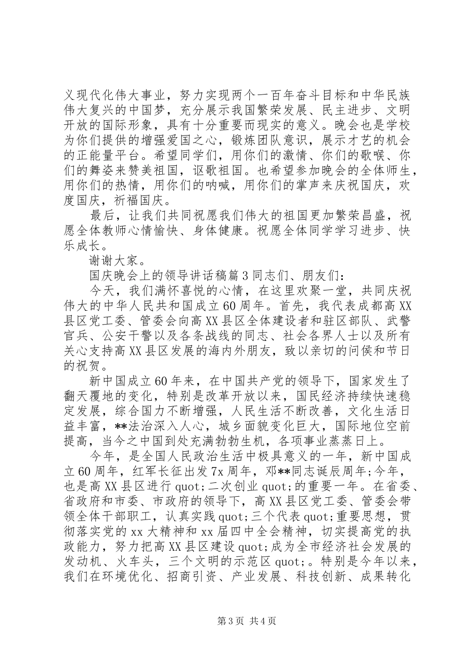 国庆晚会上的领导讲话发言稿_第3页