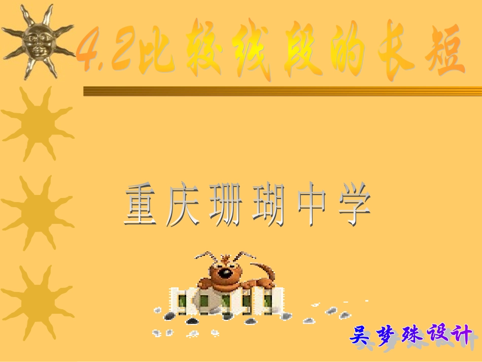 比较线段的长短-_第1页