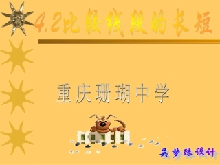 比较线段的长短-