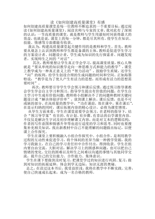 读《如何创建高质量课堂》有感