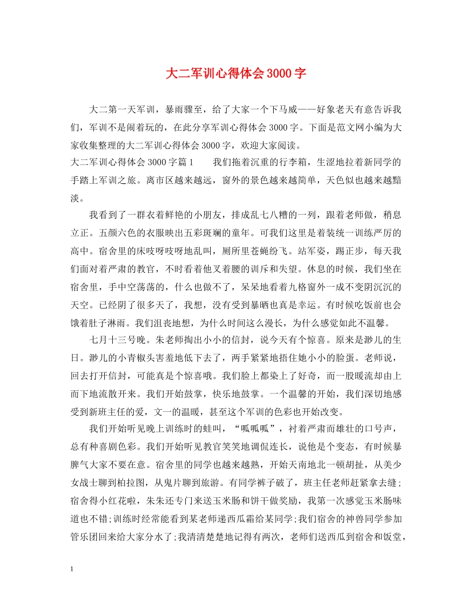 大二军训心得体会3000字 _第1页