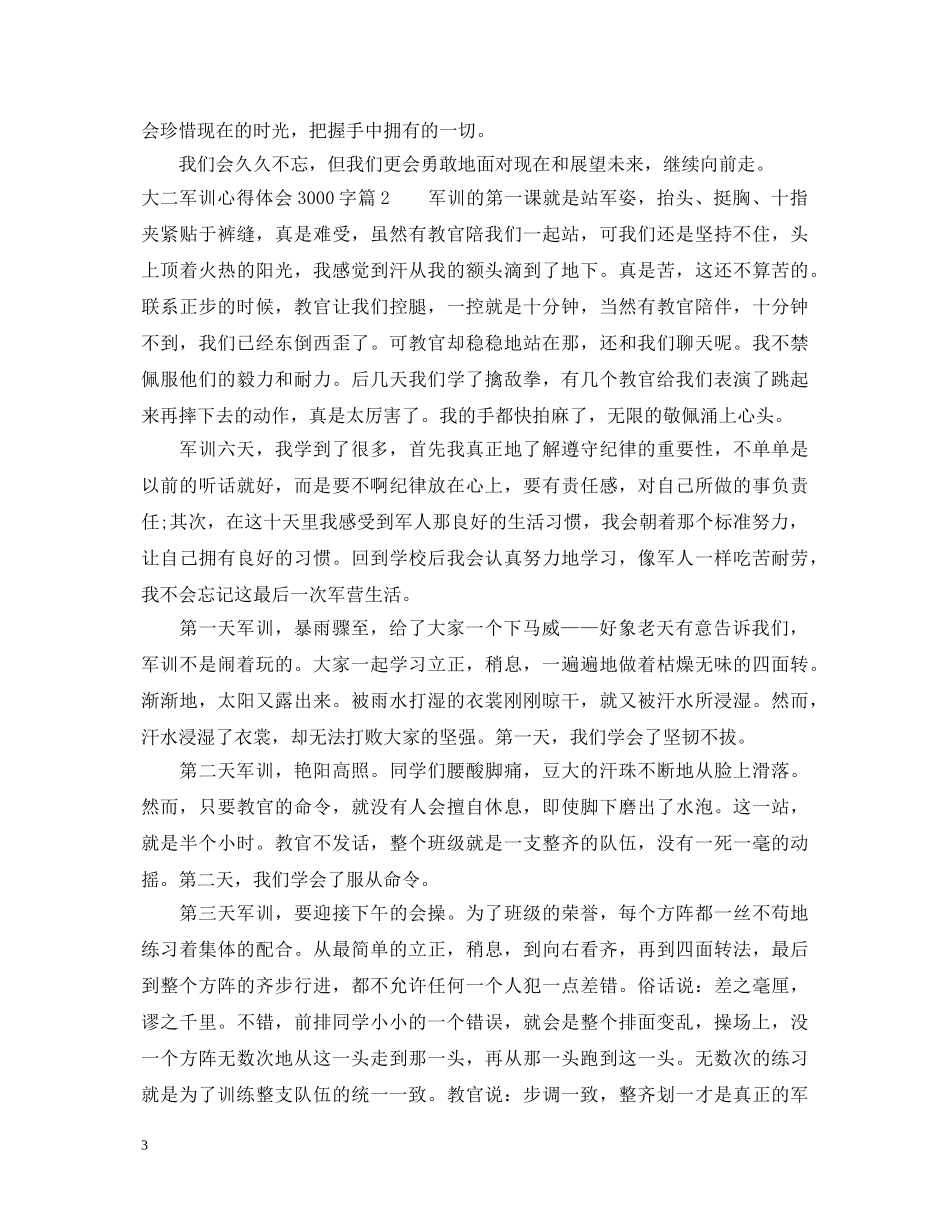 大二军训心得体会3000字 _第3页