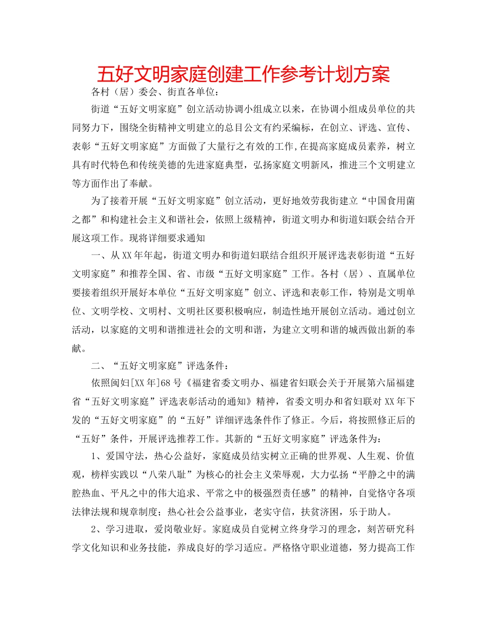 五好文明家庭创建工作参考计划方案 _第1页