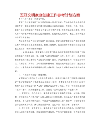 五好文明家庭创建工作参考计划方案 
