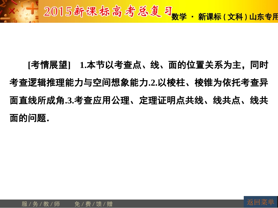 【高考讲坛】2015届高三数学（文，山东版）一轮课件：第7章第3节空间点、直线、平面之间的位置关系_第2页