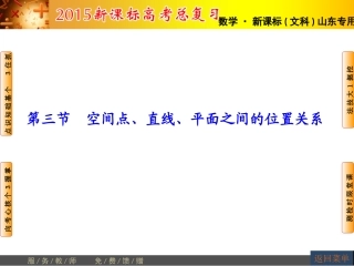 【高考讲坛】2015届高三数学（文，山东版）一轮课件：第7章第3节空间点、直线、平面之间的位置关系