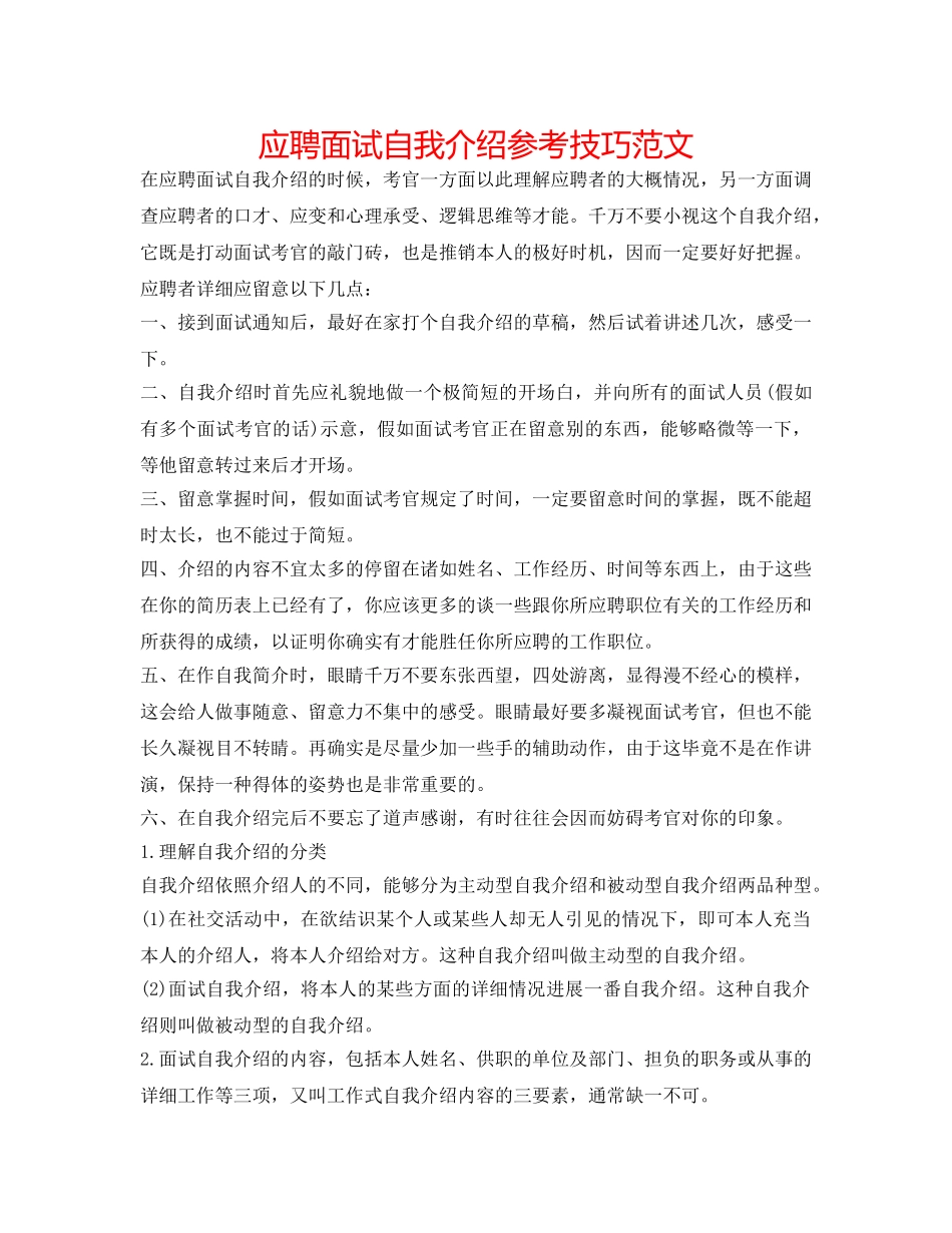 应聘面试自我介绍参考技巧范文 _第1页