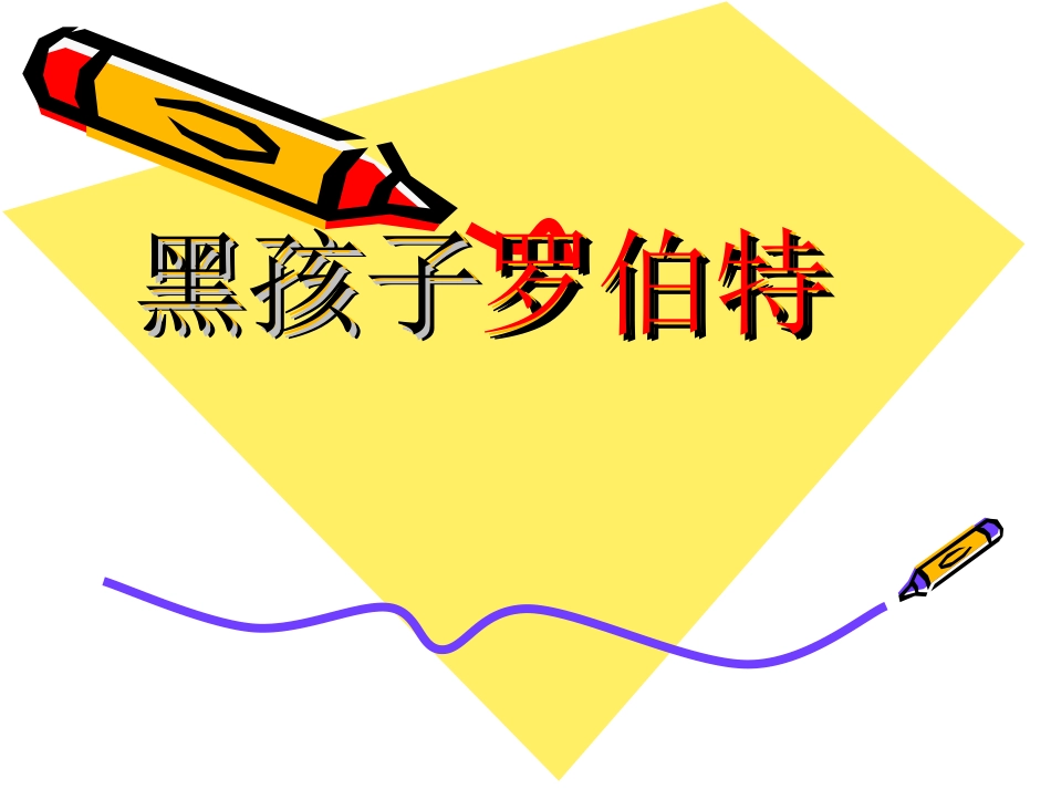 黑孩子罗伯特第二课时课件3_第1页