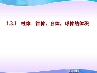 柱体锥体台体球体体积