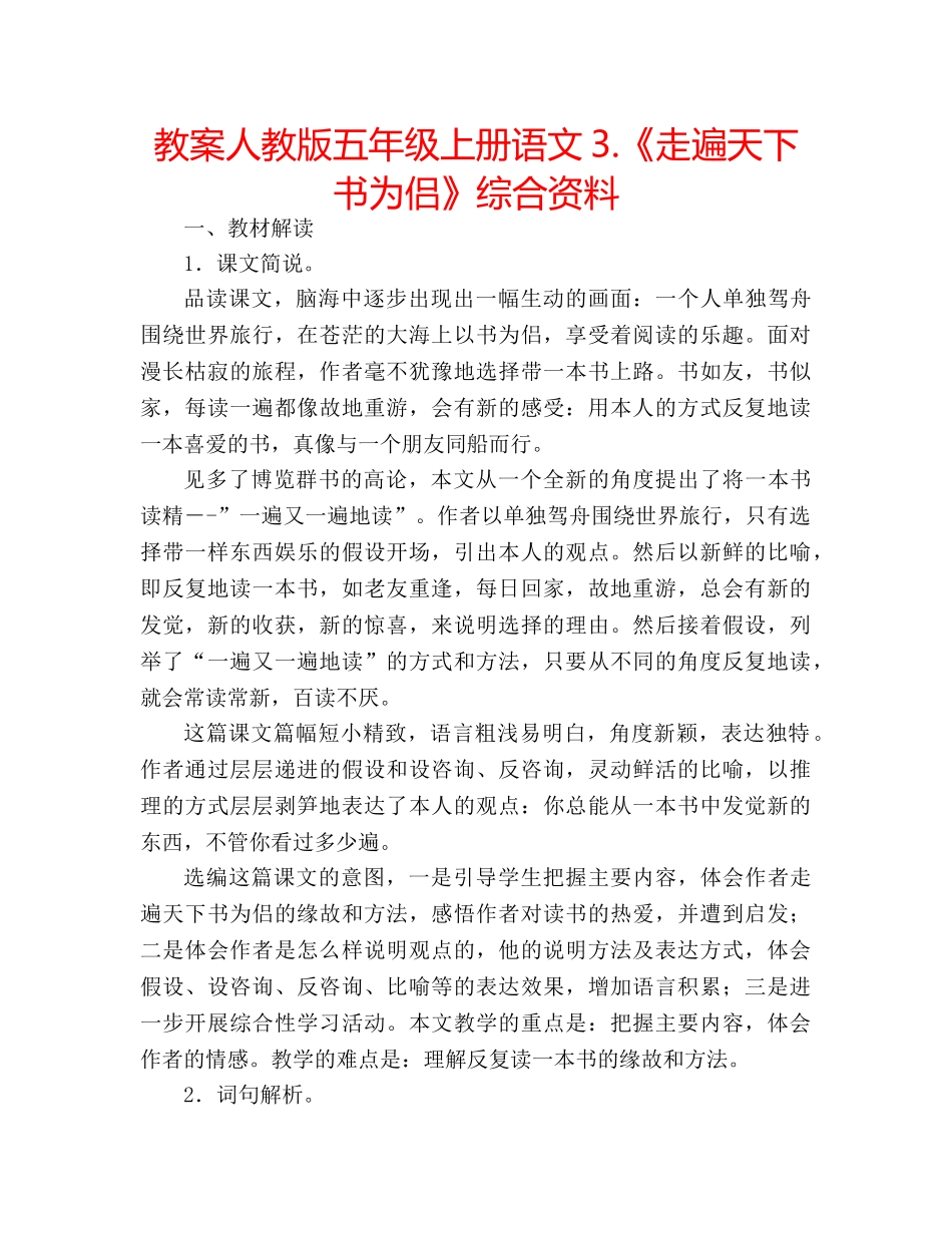 教案人教版五年级上册语文3.《走遍天下书为侣》综合资料 _第1页