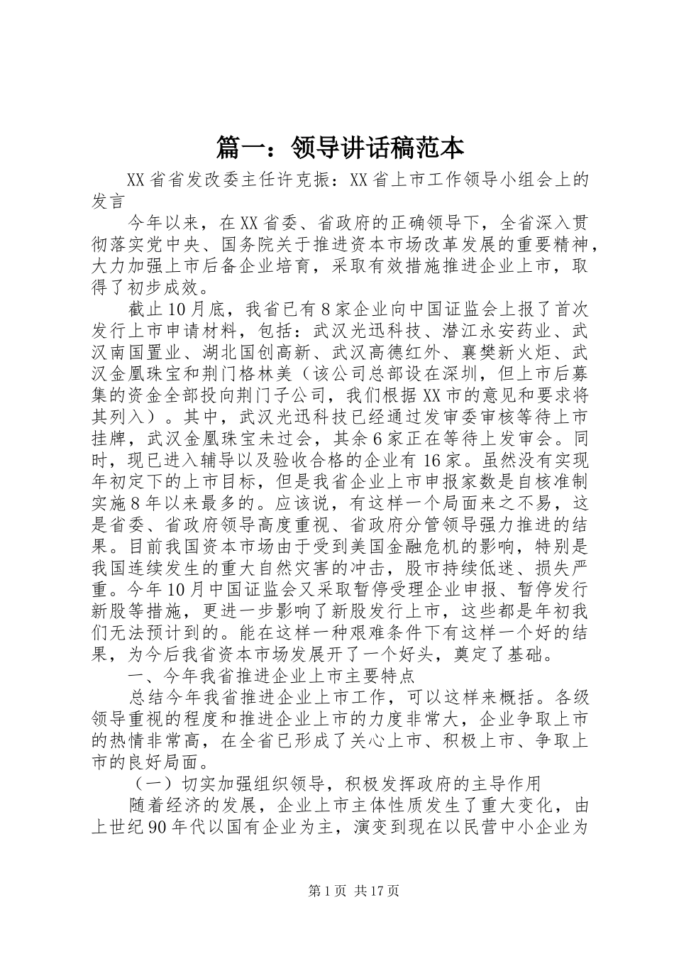 篇一：领导讲话发言稿范本_第1页