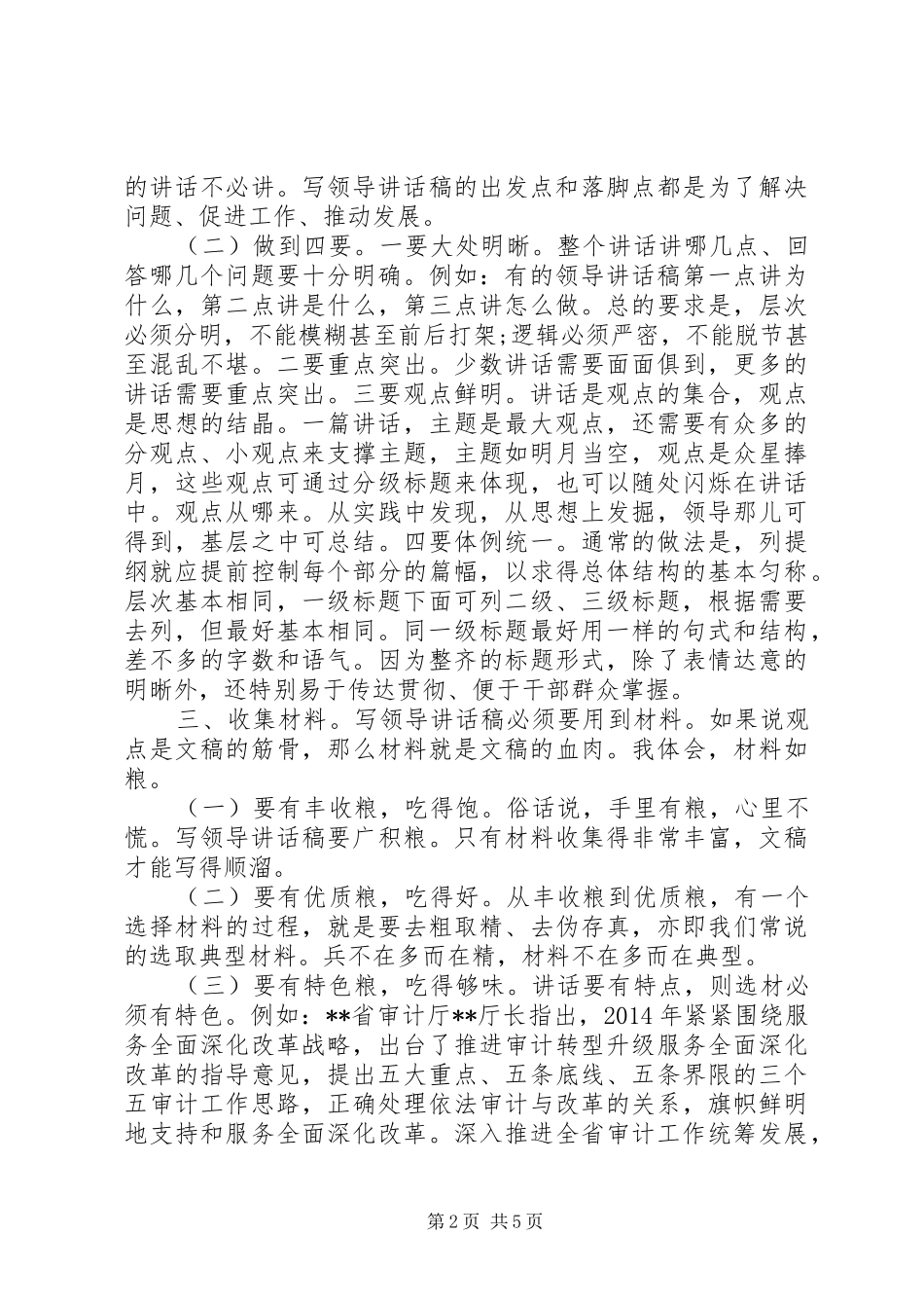 如何写好机关领导讲话发言稿_第2页