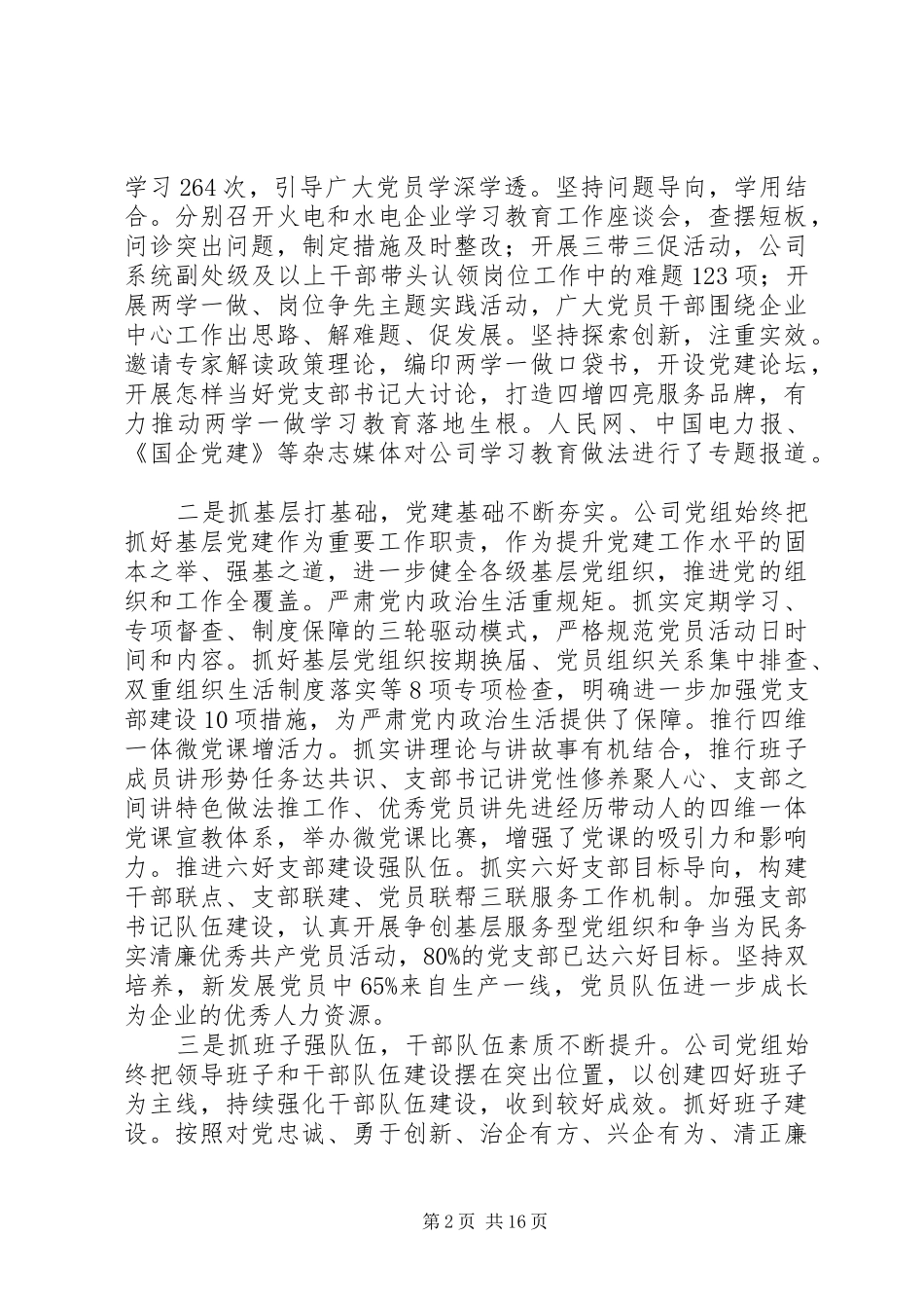 公司书记201X年党建暨党风廉政建设工作会讲话发言稿_第2页