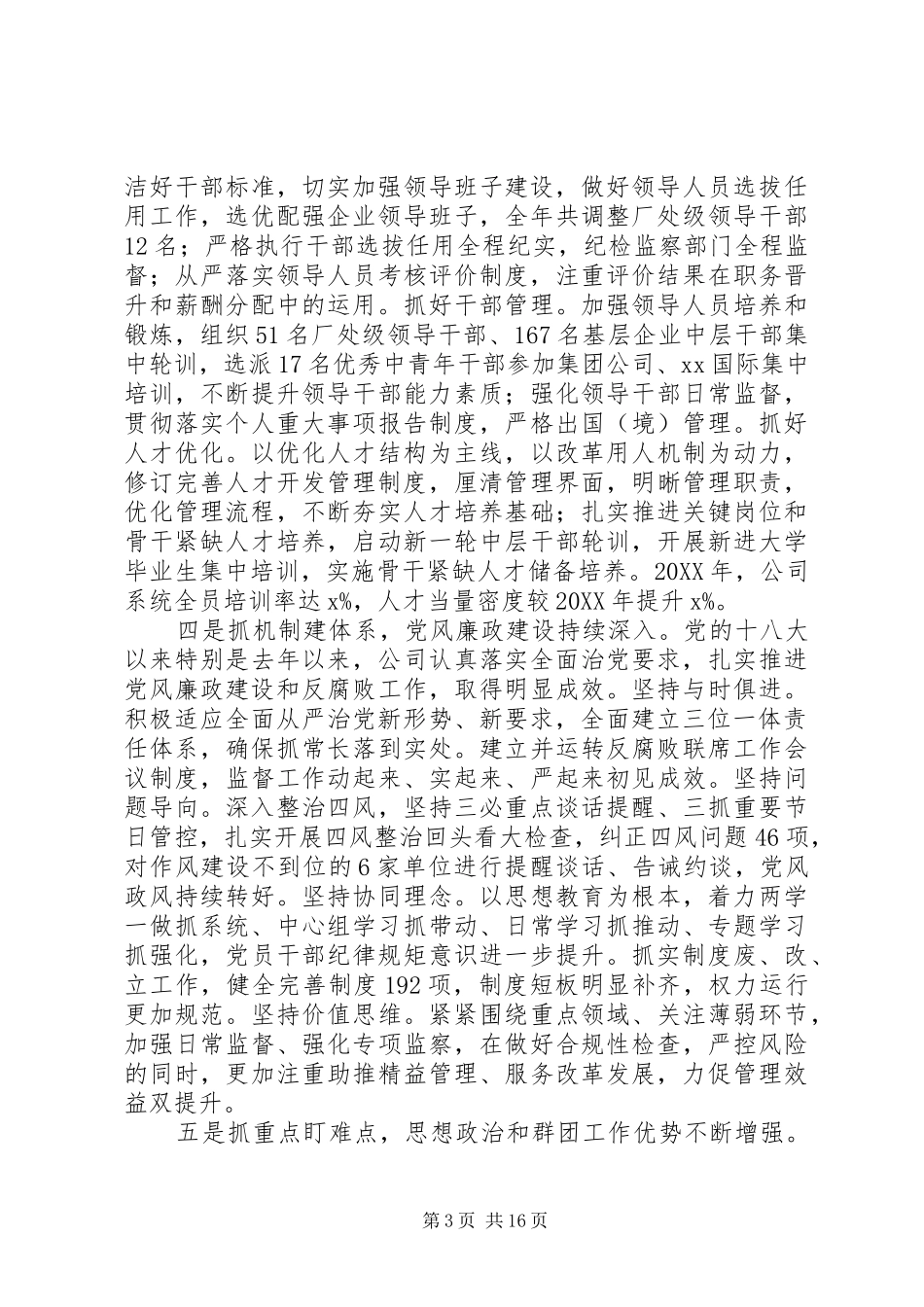 公司书记201X年党建暨党风廉政建设工作会讲话发言稿_第3页