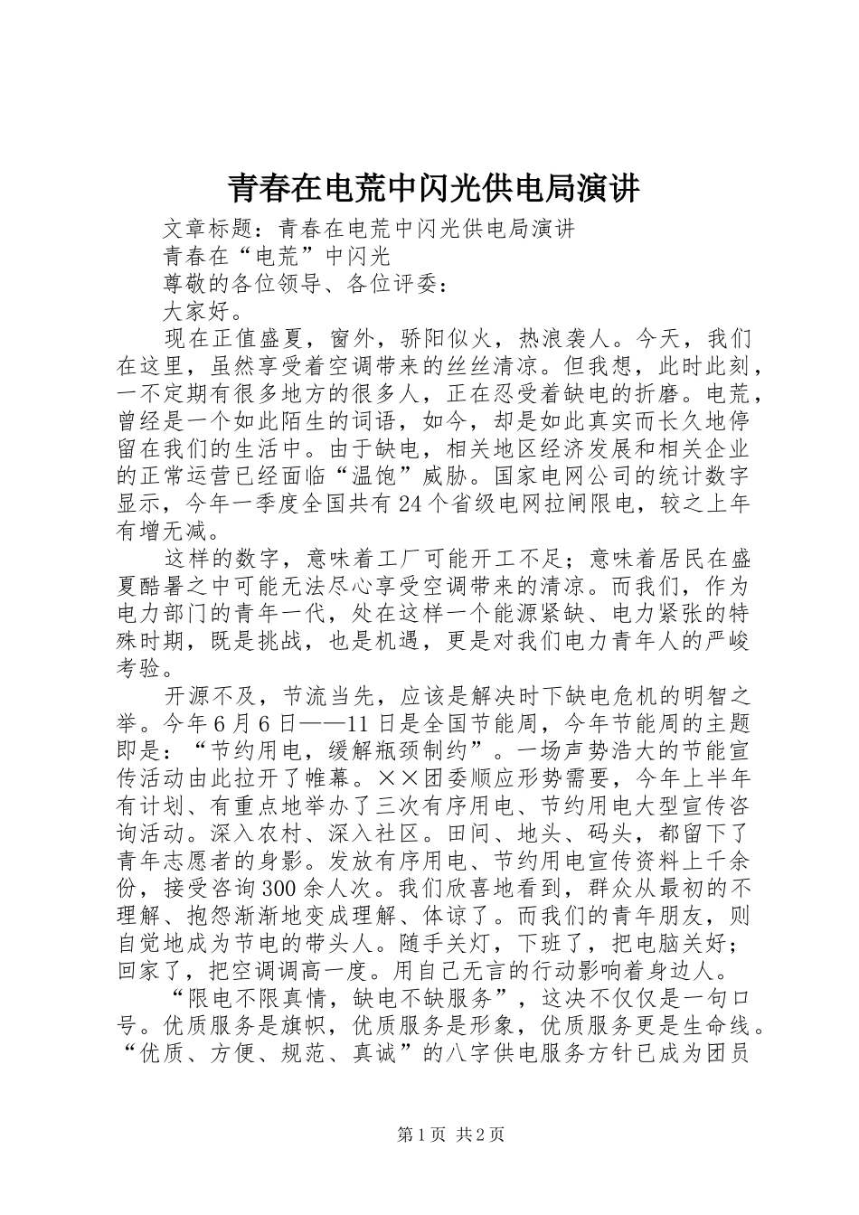 青春在电荒中闪光供电局演讲稿_第1页
