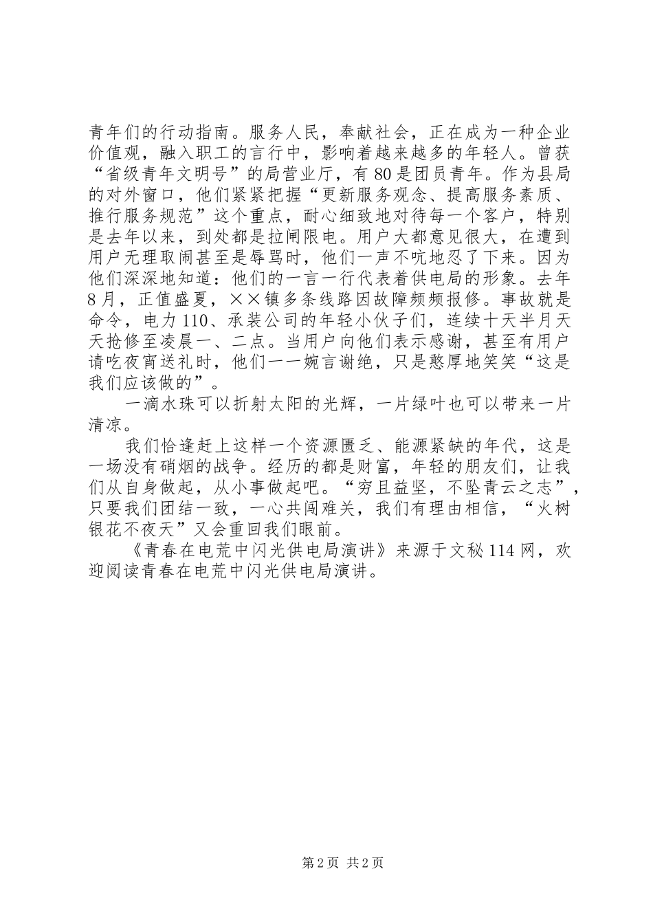 青春在电荒中闪光供电局演讲稿_第2页