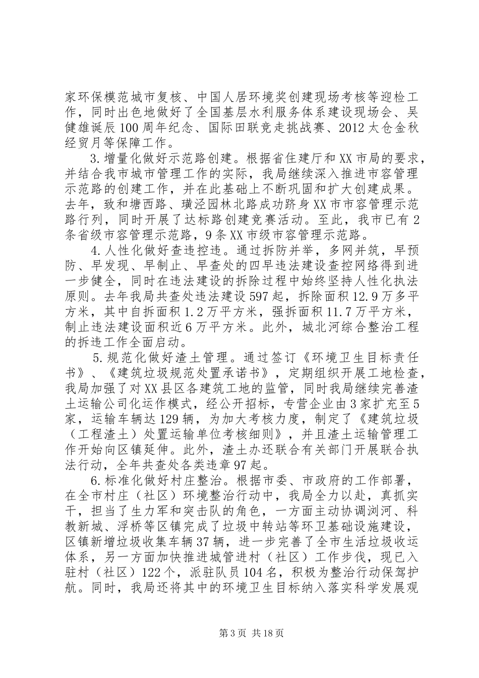 城市管理工作会议讲话发言稿4篇(3)_第3页