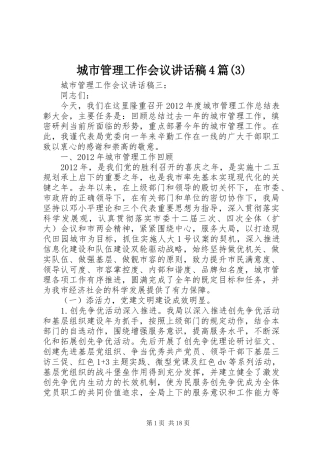 城市管理工作会议讲话发言稿4篇(3)