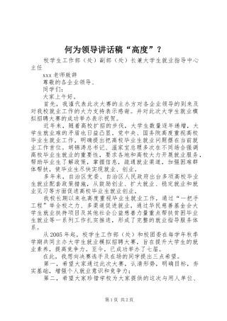 何为领导的讲话发言稿“高度”？