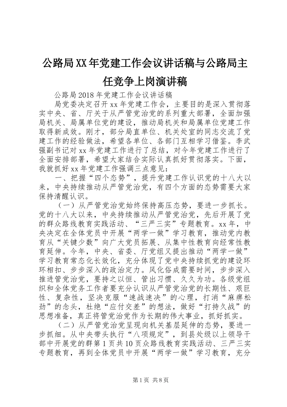 公路局XX年党建工作会议讲话发言稿与公路局主任竞争上岗演讲稿_第1页