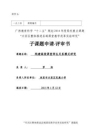 构建高效课堂的师生关系模式研究(12日下午）修改
