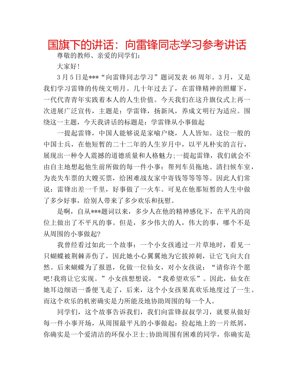 国旗下的讲话：向雷锋同志学习参考讲话 _第1页