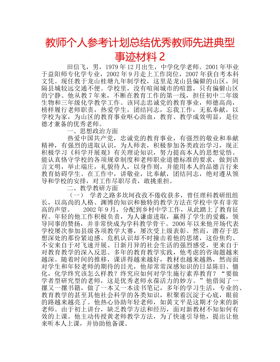 教师个人参考计划总结优秀教师先进典型事迹材料2 _第1页