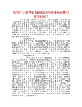 教师个人参考计划总结优秀教师先进典型事迹材料2 