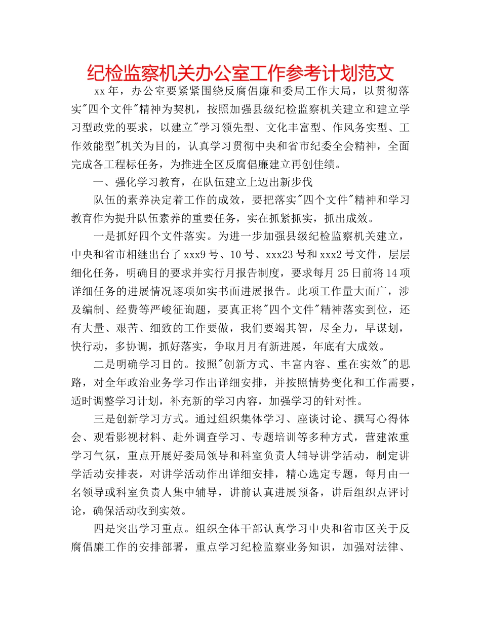 纪检监察机关办公室工作参考计划范文 _第1页