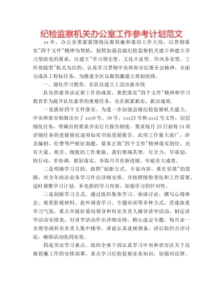 纪检监察机关办公室工作参考计划范文 