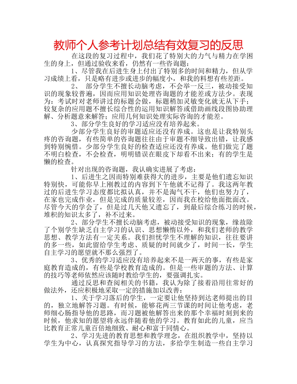 教师个人参考计划总结有效复习的反思 _第1页