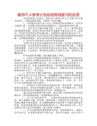 教师个人参考计划总结有效复习的反思 