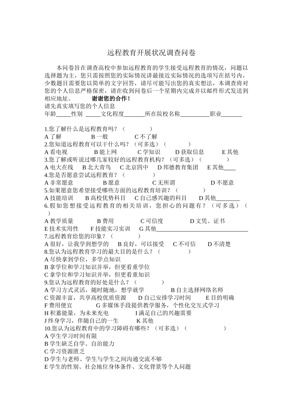 信息问卷调查_第1页