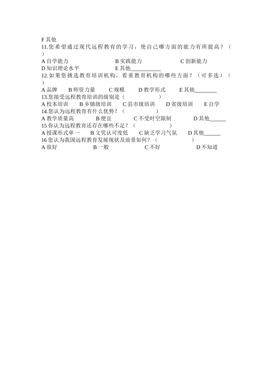 信息问卷调查_第2页