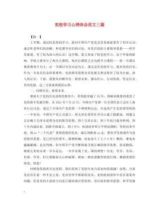 党校学习心得体会范文三篇 