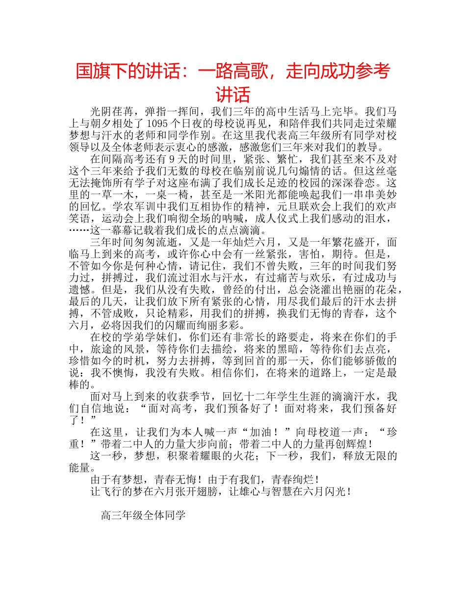 国旗下的讲话：一路高歌，走向成功参考讲话 _第1页