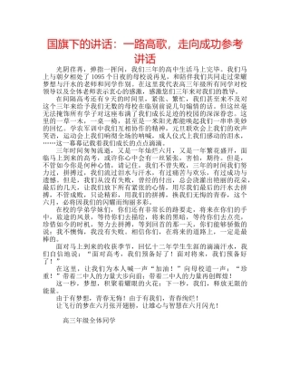 国旗下的讲话：一路高歌，走向成功参考讲话 