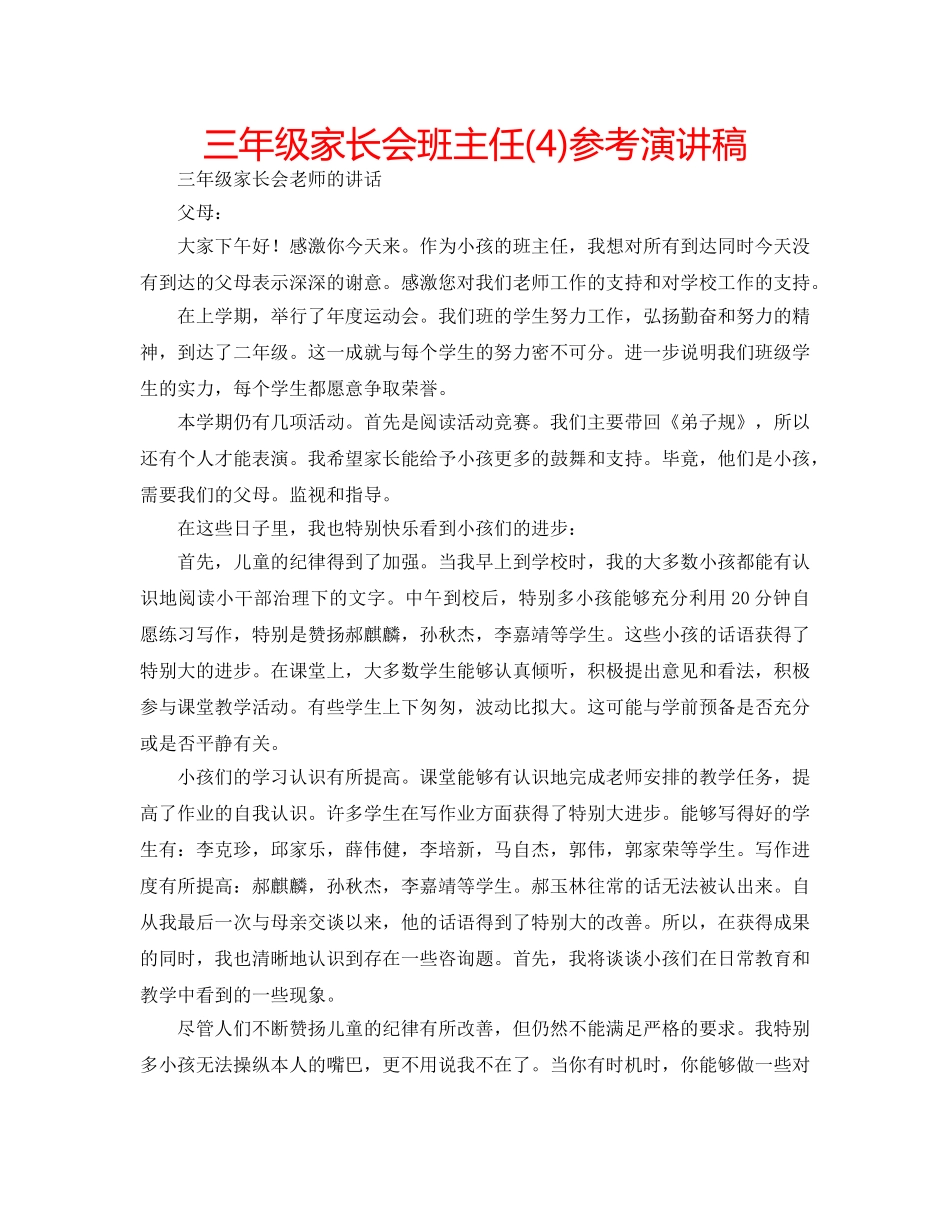 三年级家长会班主任(4)参考演讲稿 _第1页